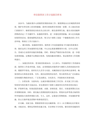单位除四害工作计划报告样本
