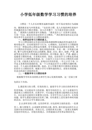 小学低年级数学学习习惯的培养