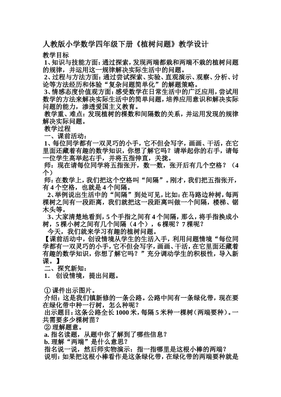 植树问题的教学设计_第1页