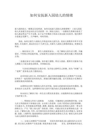 如何安抚新入园幼儿的情绪