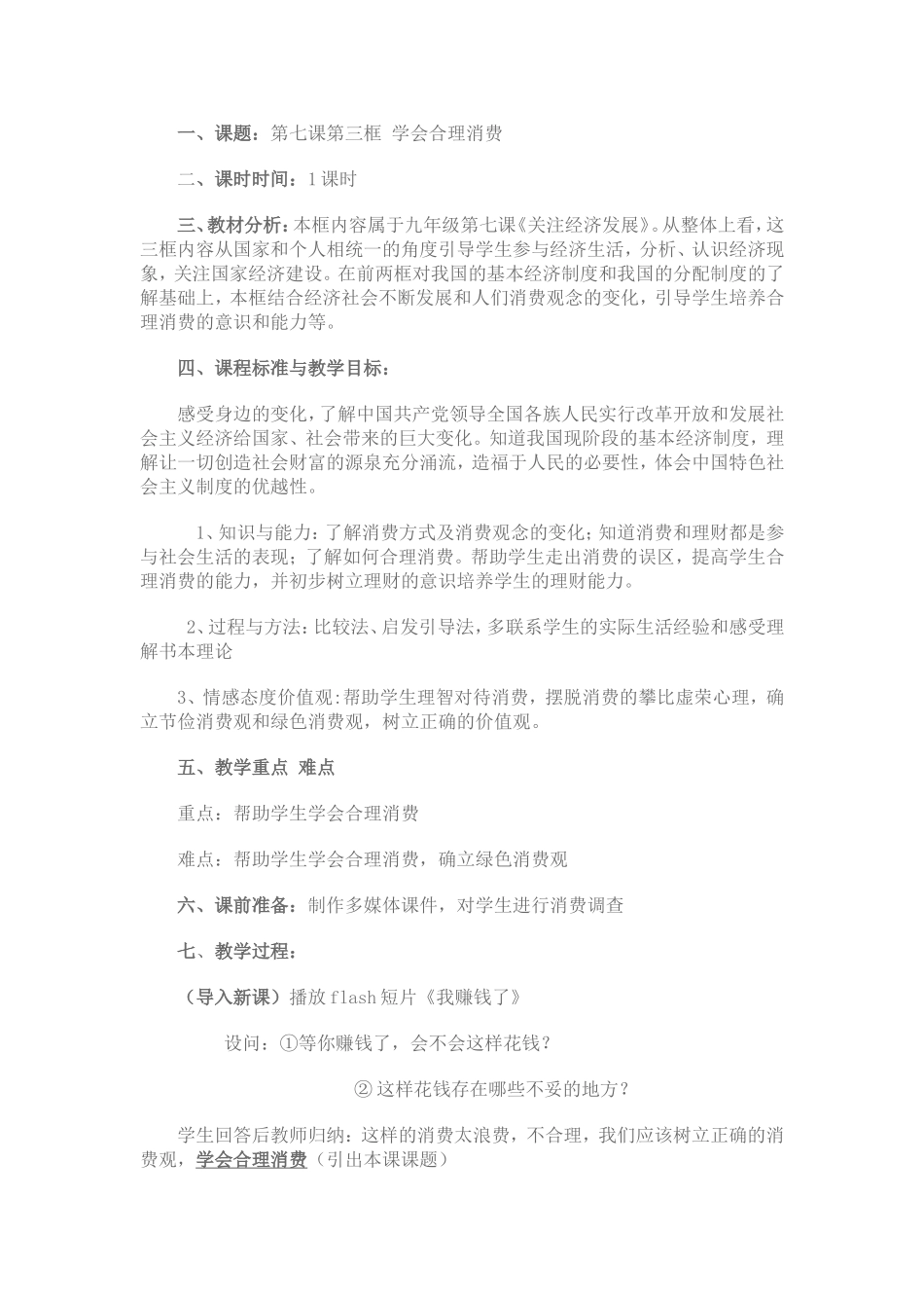 学会合理消费教学设计_第1页