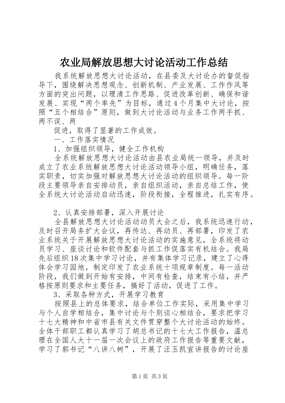 农业局解放思想大讨论活动工作总结 _第1页