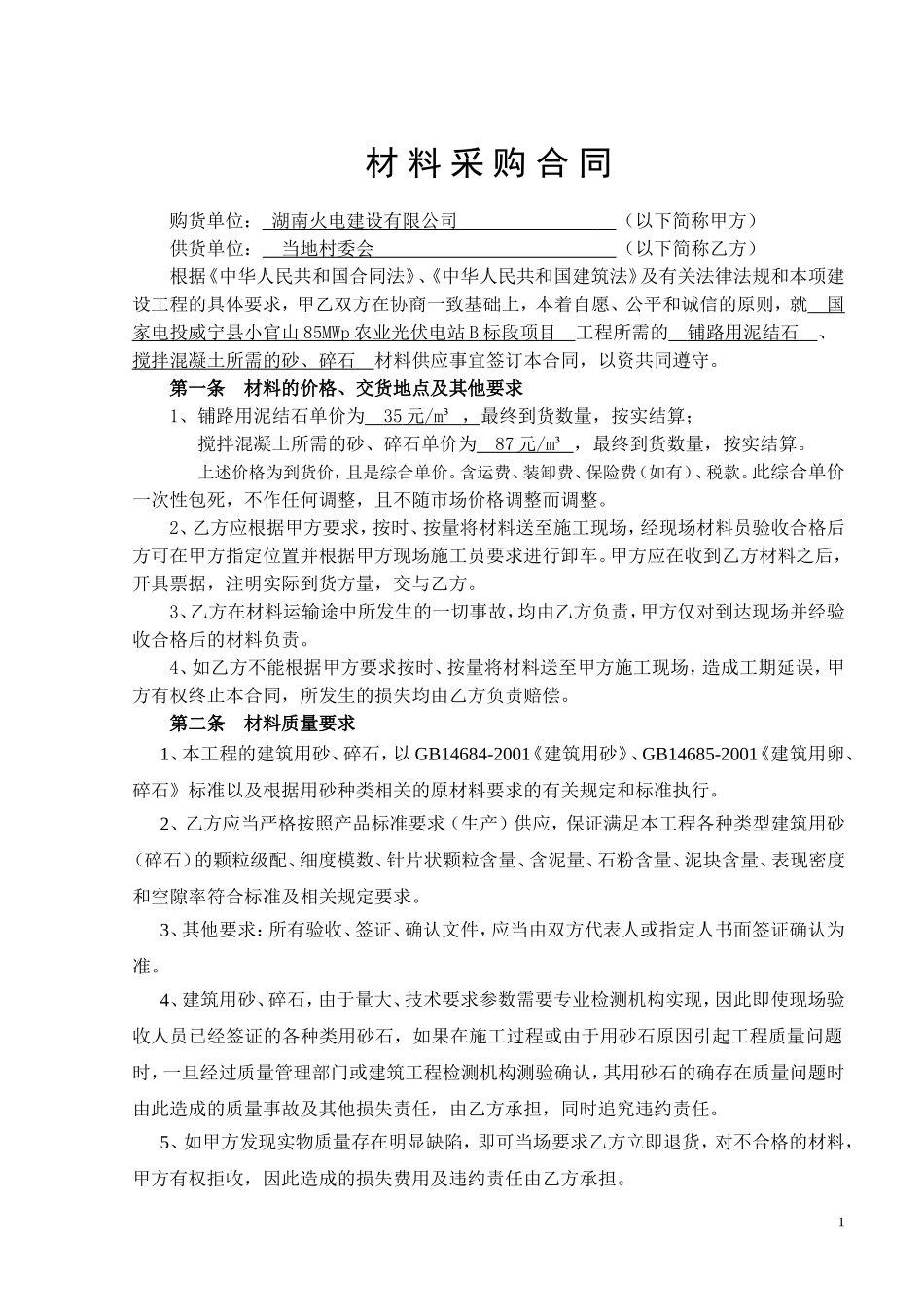 砂石料购销合同_第1页