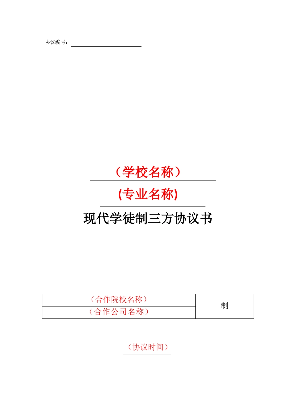 现代学徒制三方协议范本_第1页