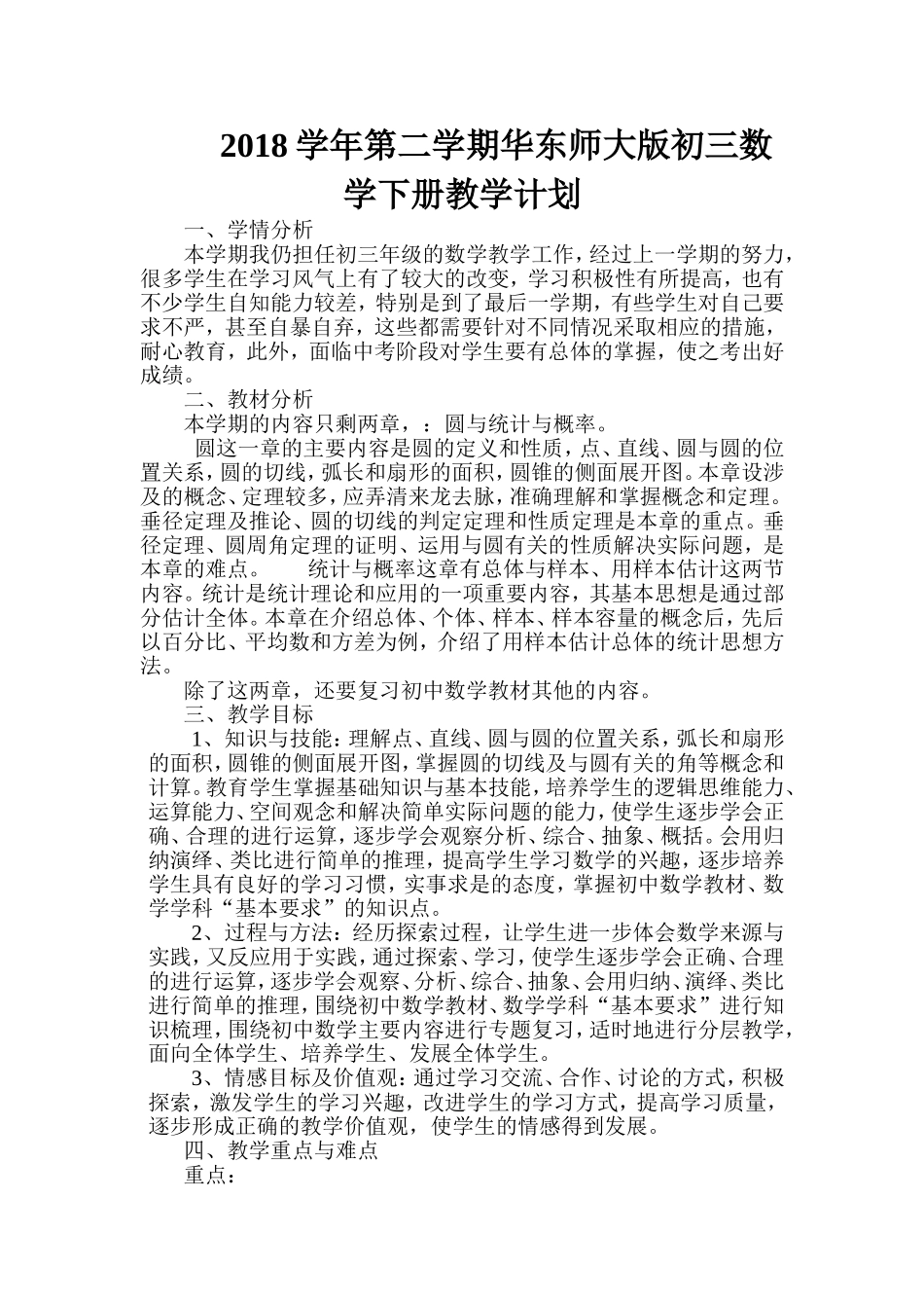 华师大数学2018九年级下数学教学计划_第1页
