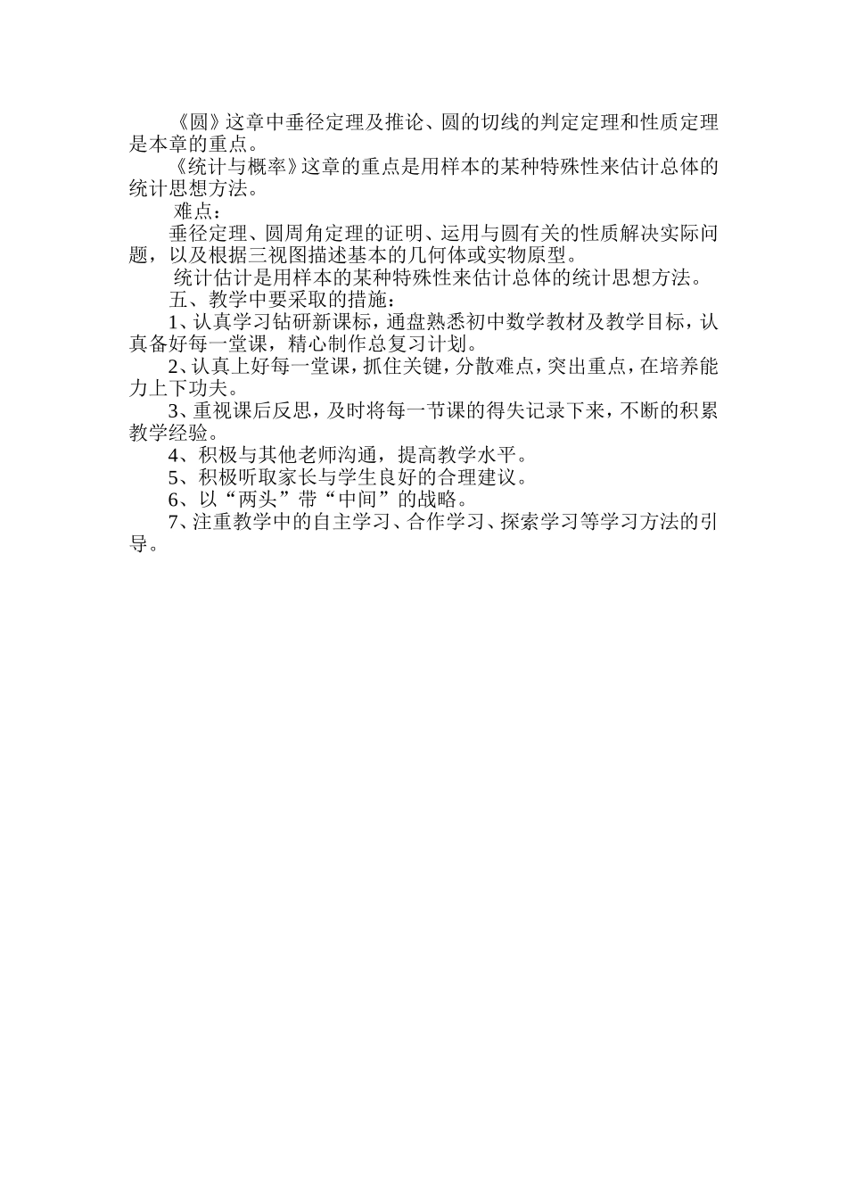 华师大数学2018九年级下数学教学计划_第2页