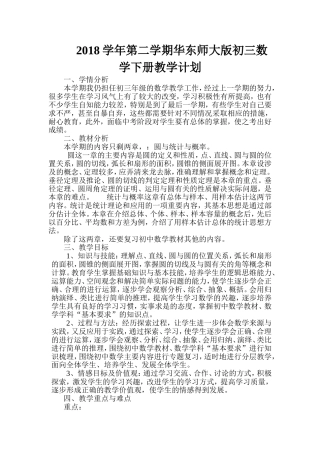 华师大数学2018九年级下数学教学计划