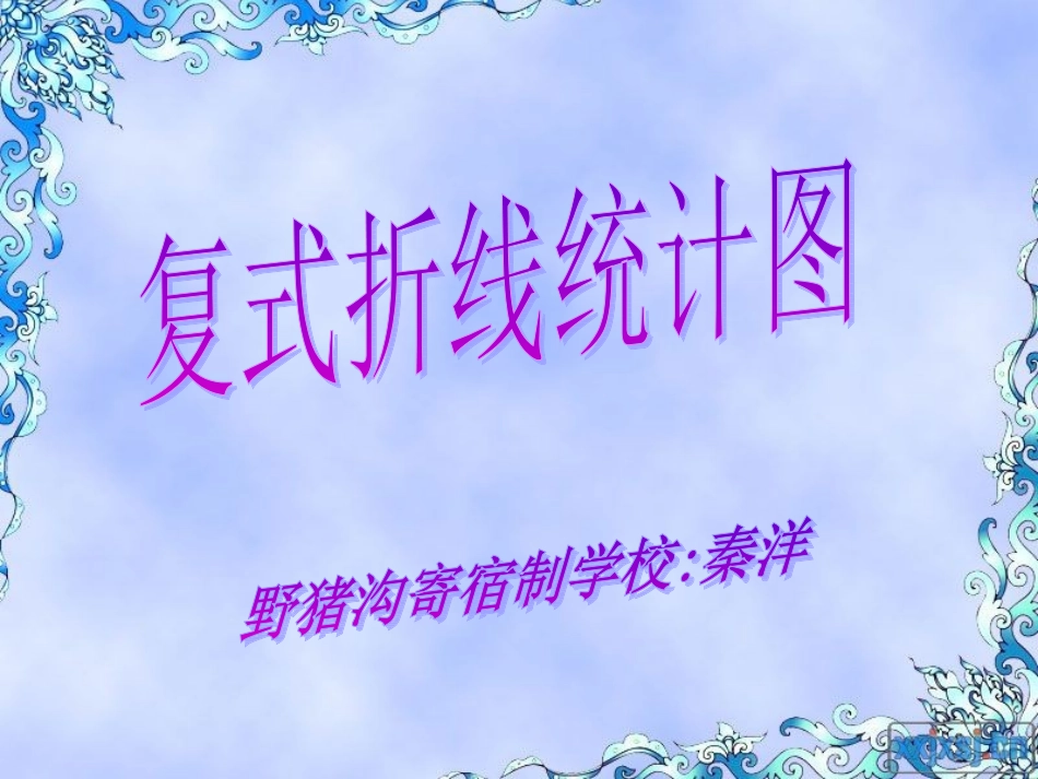 人教版五年级数学下册第六单元_复式折线统计图(1)_第1页