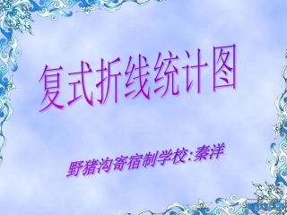 人教版五年级数学下册第六单元_复式折线统计图(1)