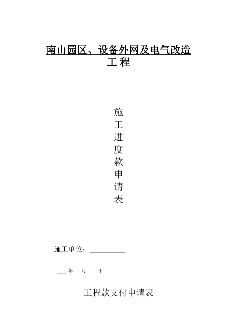 工程施工进度款申请表范本_第1页