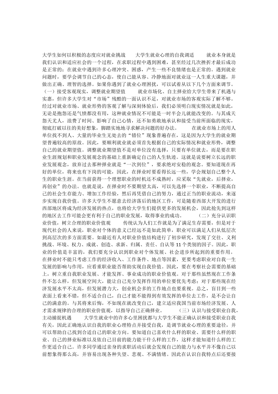 大学生如何以积极的态度应对就业挑战以及对目前国家在促进大学生就业方面相关政策的理解_第1页