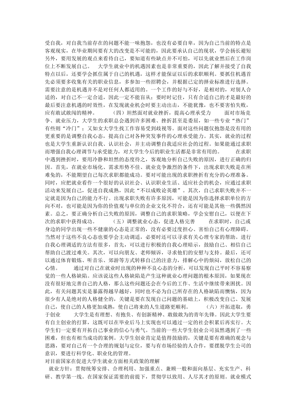 大学生如何以积极的态度应对就业挑战以及对目前国家在促进大学生就业方面相关政策的理解_第2页