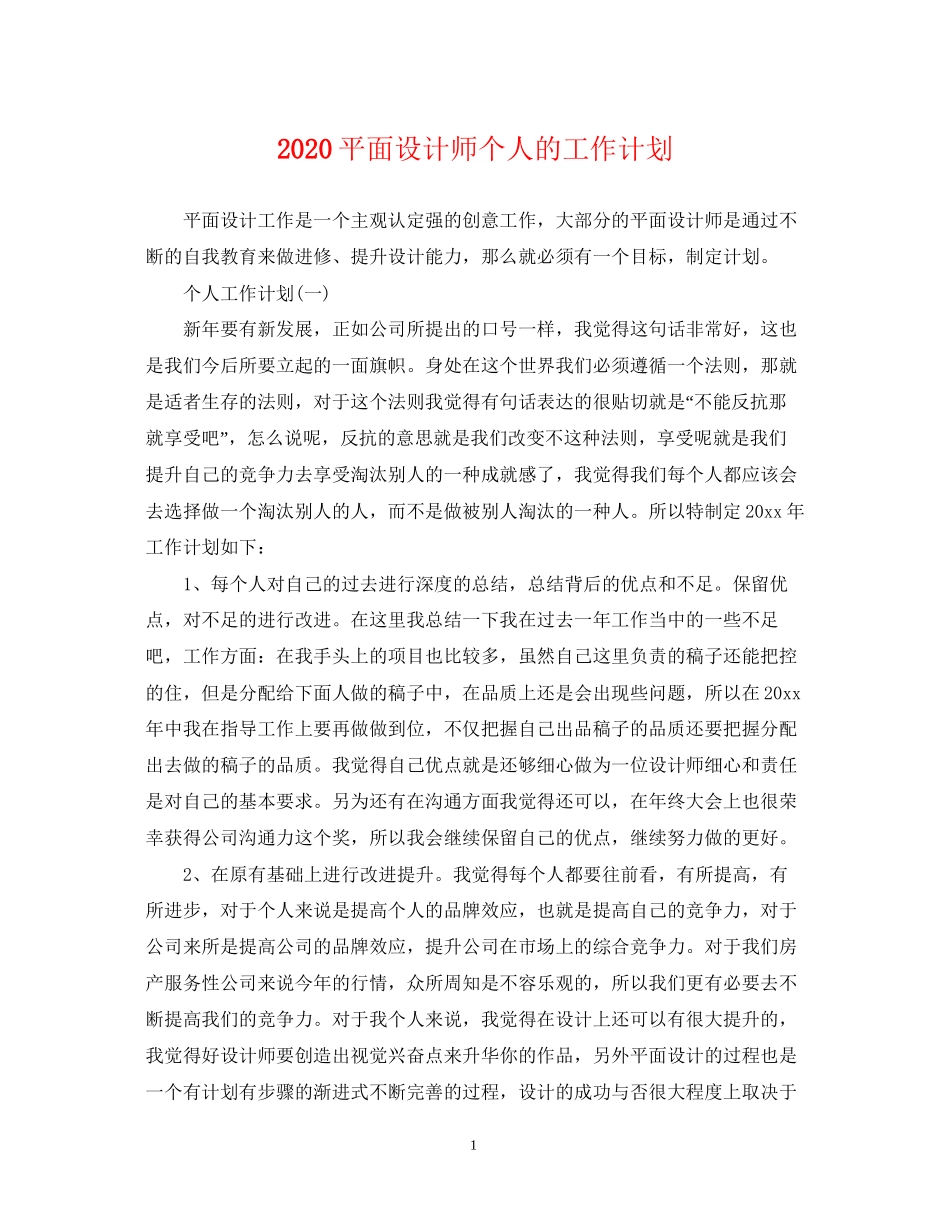 平面设计师个人的工作计划_第1页
