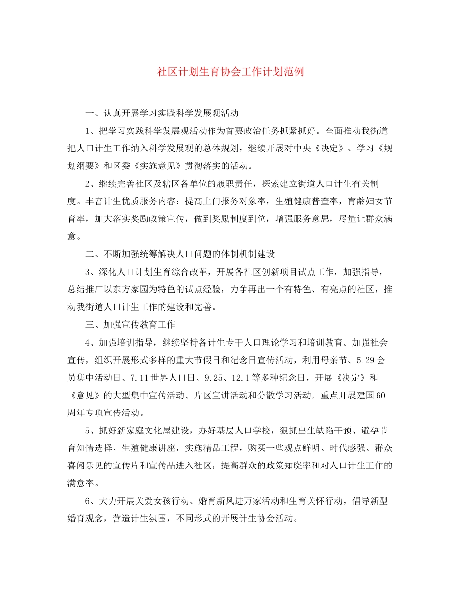 社区计划生育协会工作计划范例_第1页