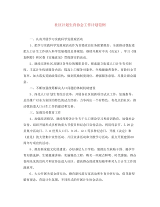 社区计划生育协会工作计划范例