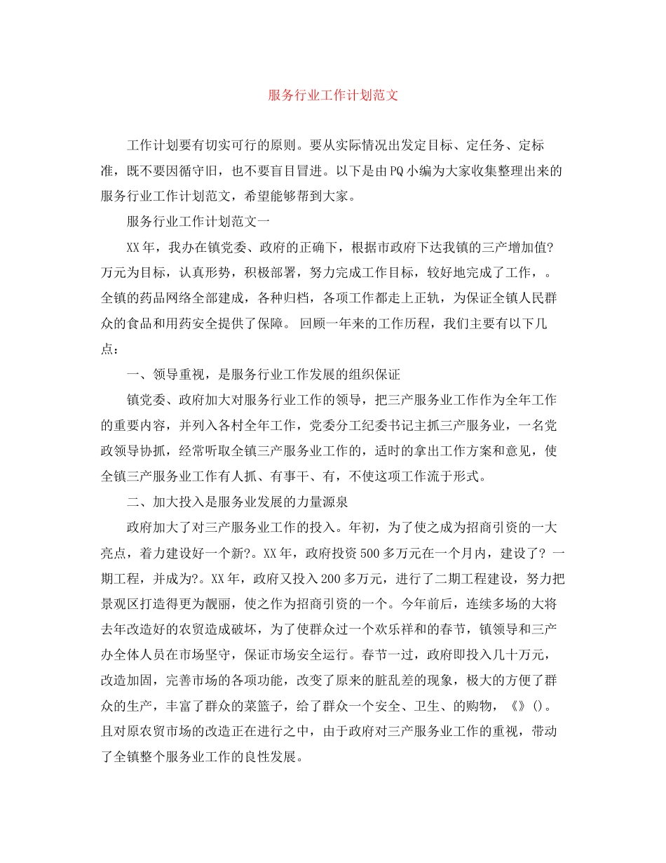 服务行业工作计划范文2_第1页