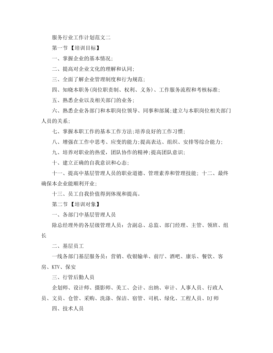 服务行业工作计划范文2_第3页