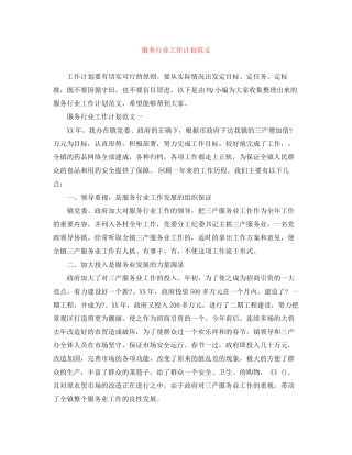 服务行业工作计划范文2