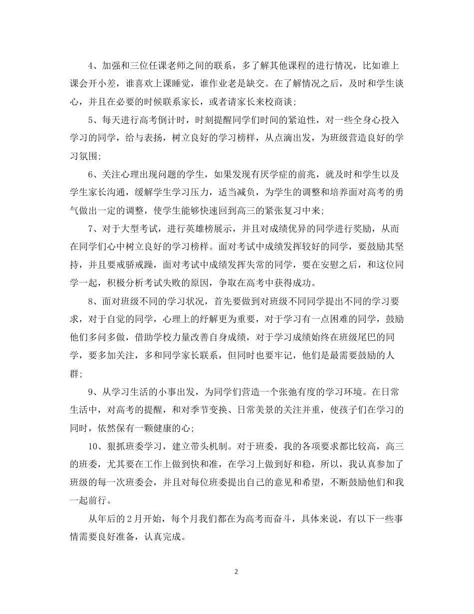 春季高三班主任工作计划_第2页