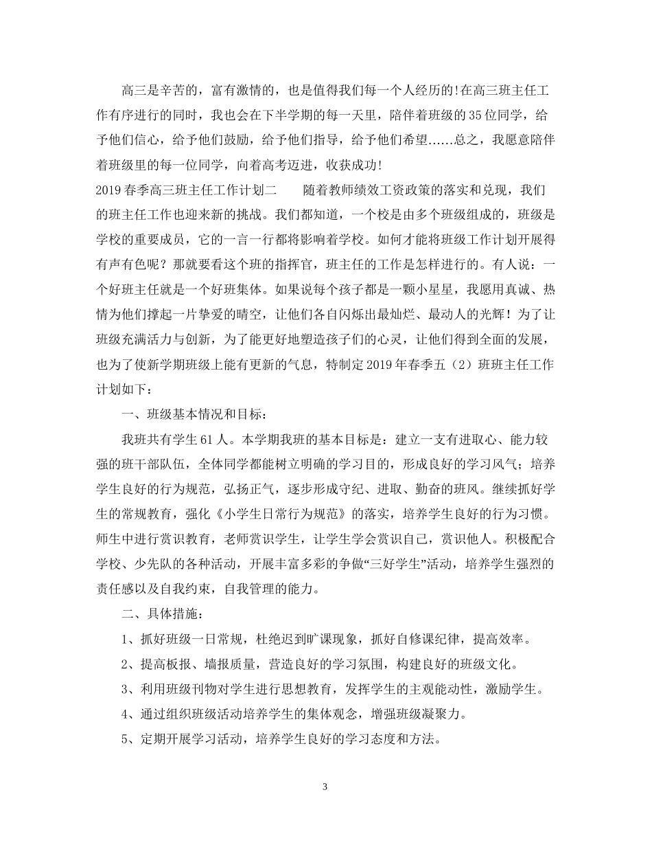 春季高三班主任工作计划_第3页