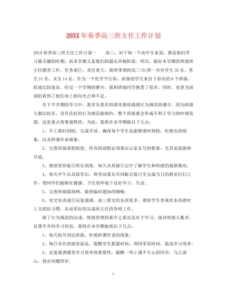 春季高三班主任工作计划