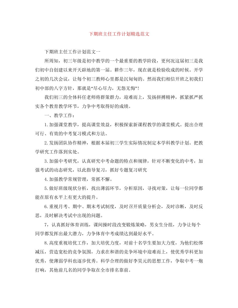 下期班主任工作计划精选范文_第1页