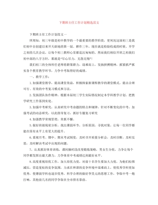 下期班主任工作计划精选范文