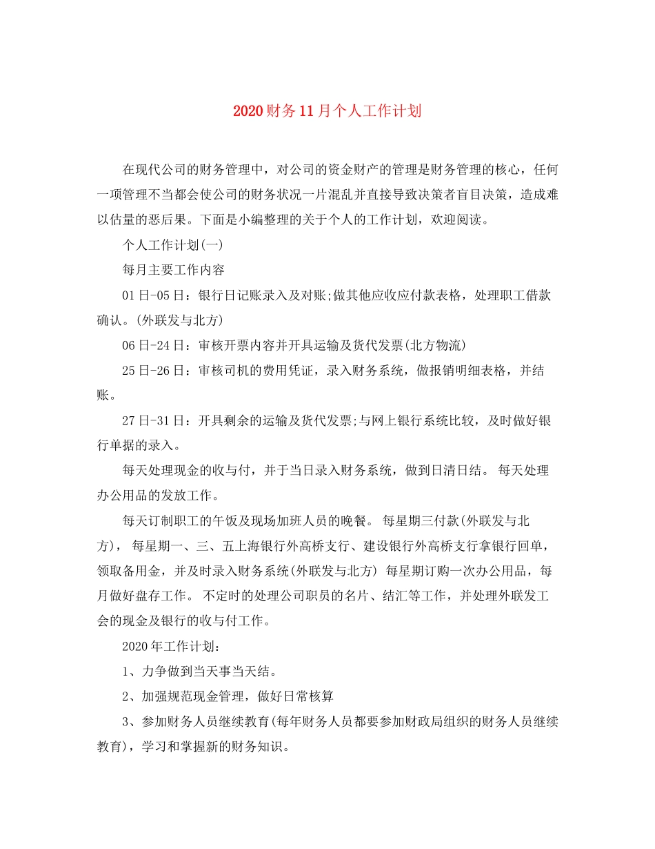 财务11月个人工作计划_第1页