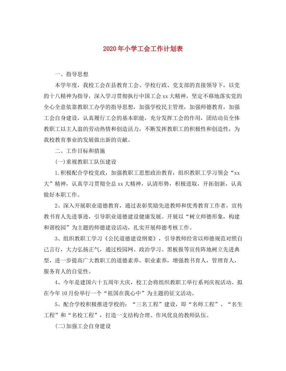 2020年小学工会工作计划表_第1页