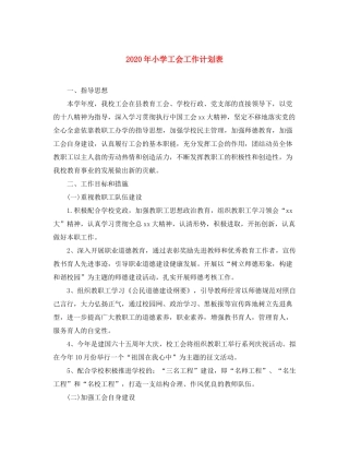 2020年小学工会工作计划表
