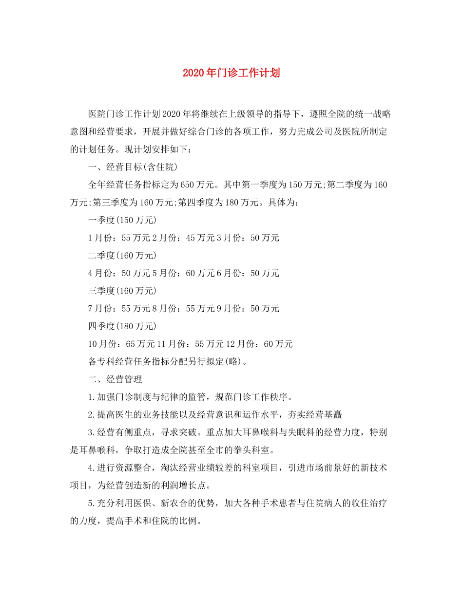 2020年门诊工作计划_第1页