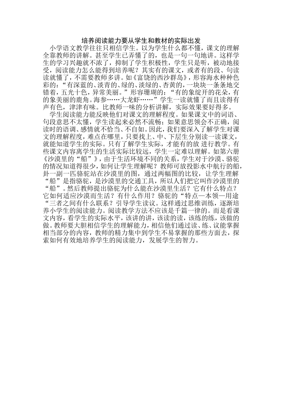 培养阅读能力要从学生和教材的实际出发_第1页