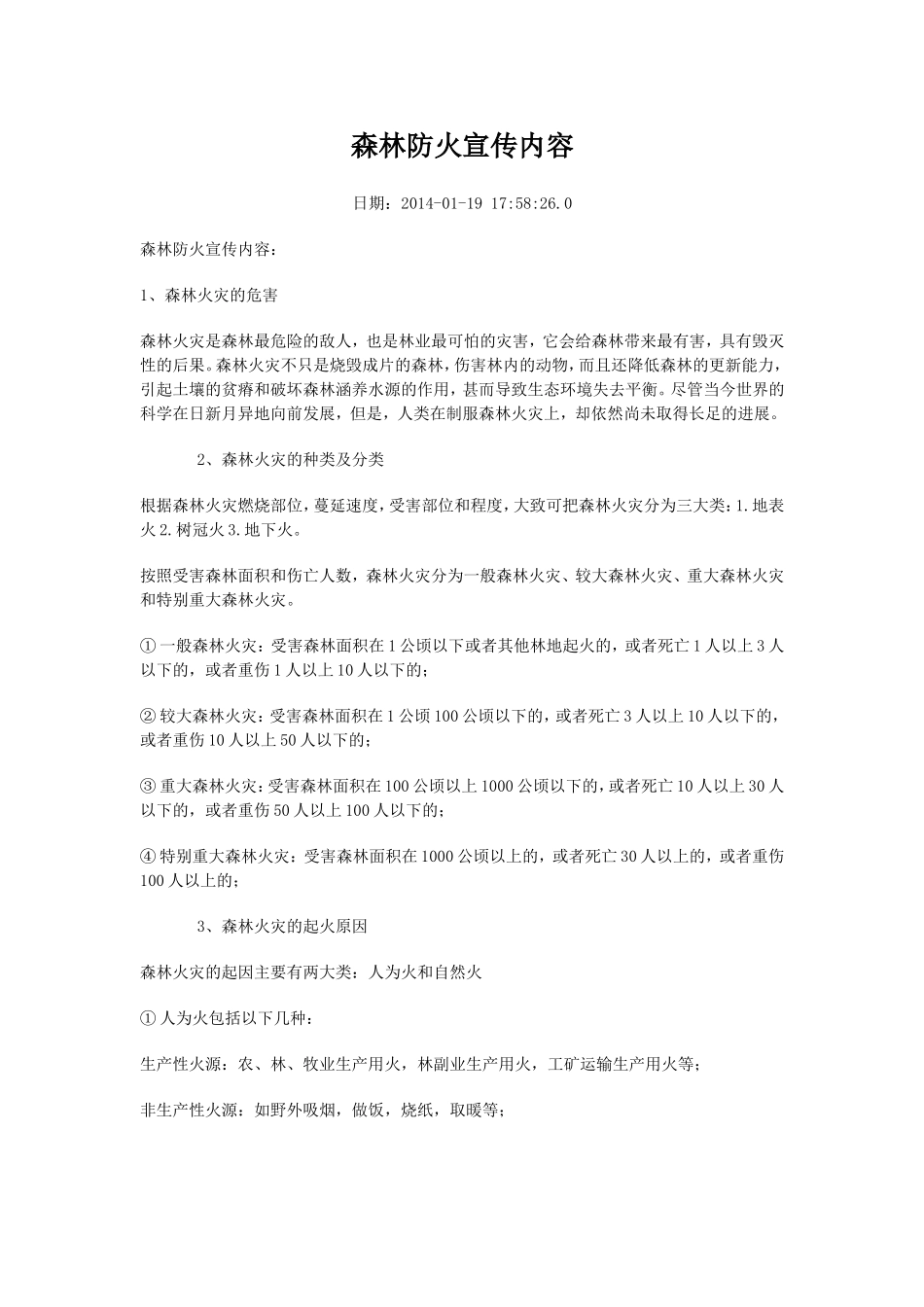 森林防火宣传内容_第1页