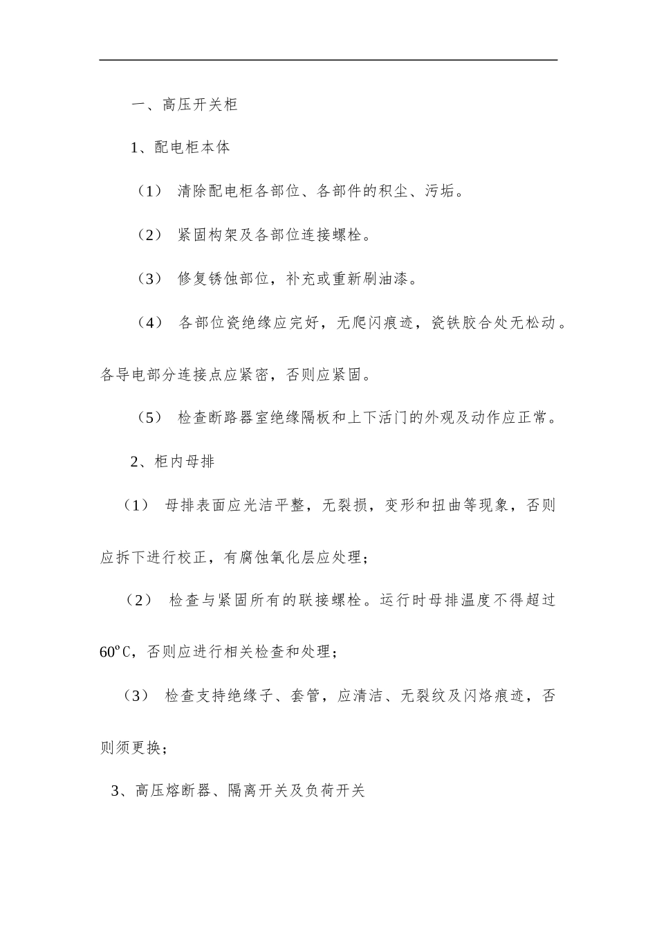 电气设备维护保养要求-全面详细_第1页