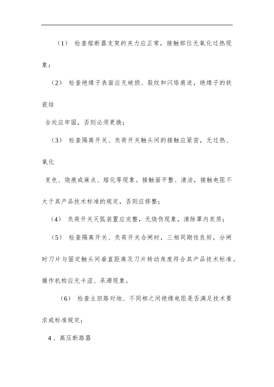 电气设备维护保养要求-全面详细_第2页
