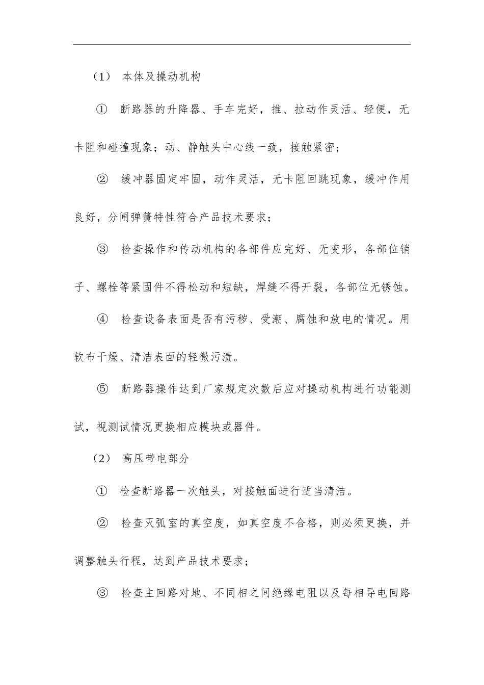 电气设备维护保养要求-全面详细_第3页