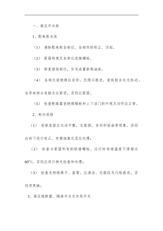 电气设备维护保养要求-全面详细