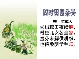 四时田园杂兴 (2)