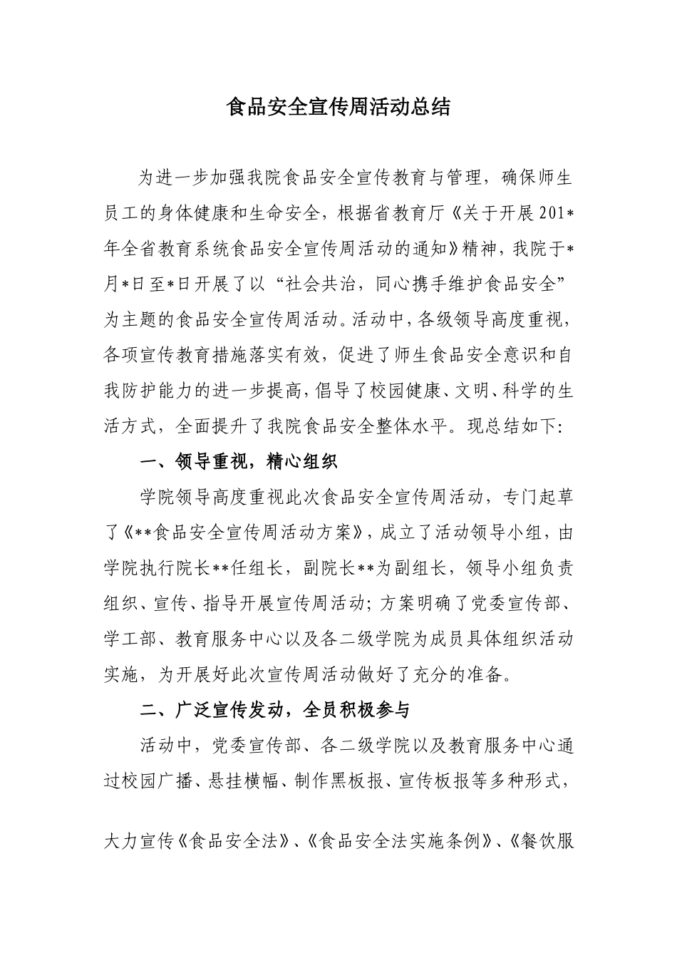 食品安全宣传周活动总结_第1页