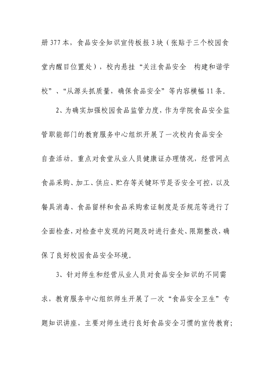 食品安全宣传周活动总结_第3页