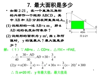 最大面积是多少