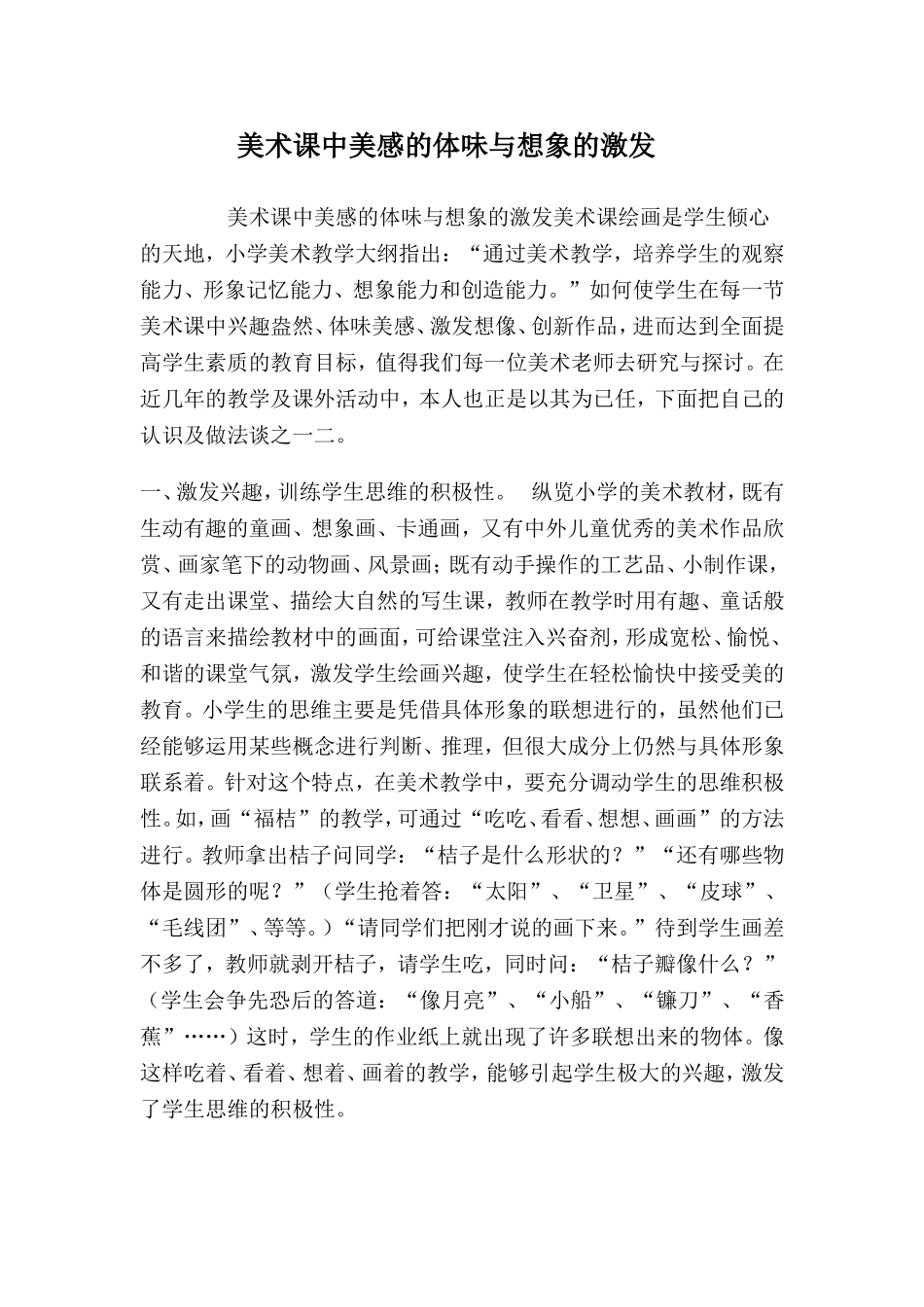 美术课中美感的体味与想象的激发_第1页