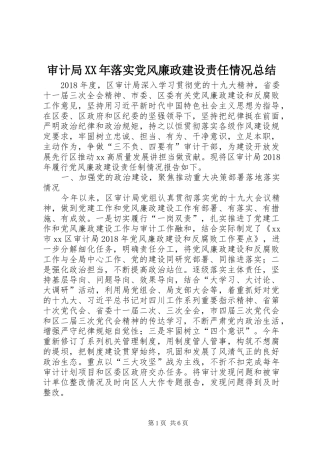 审计局XX年落实党风廉政建设责任情况总结 