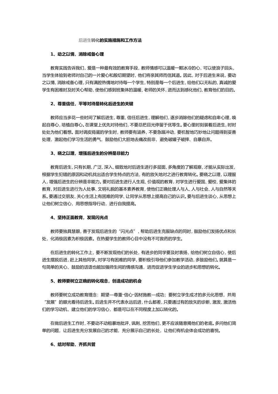 后进生转化工作措施_第1页