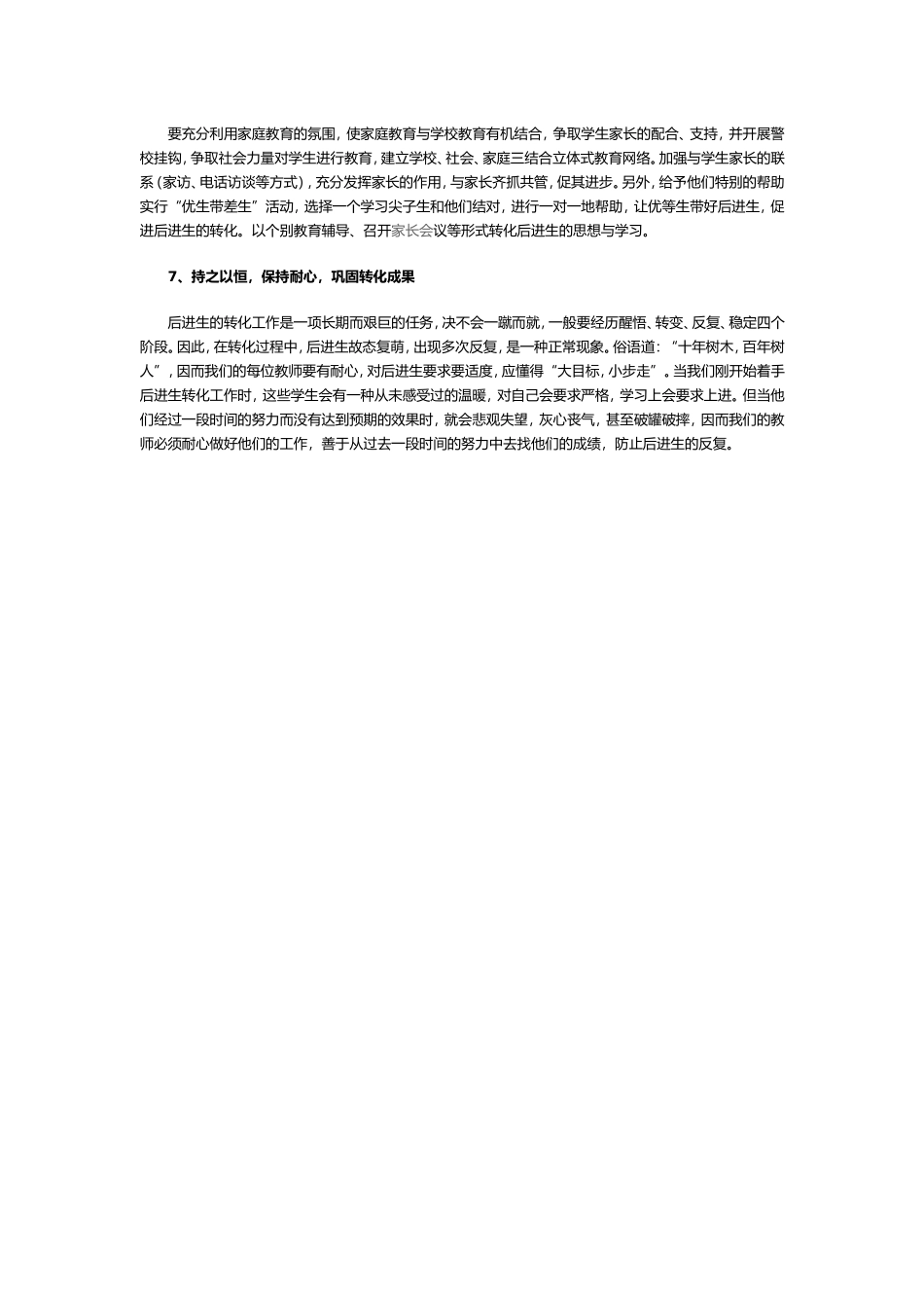后进生转化工作措施_第2页