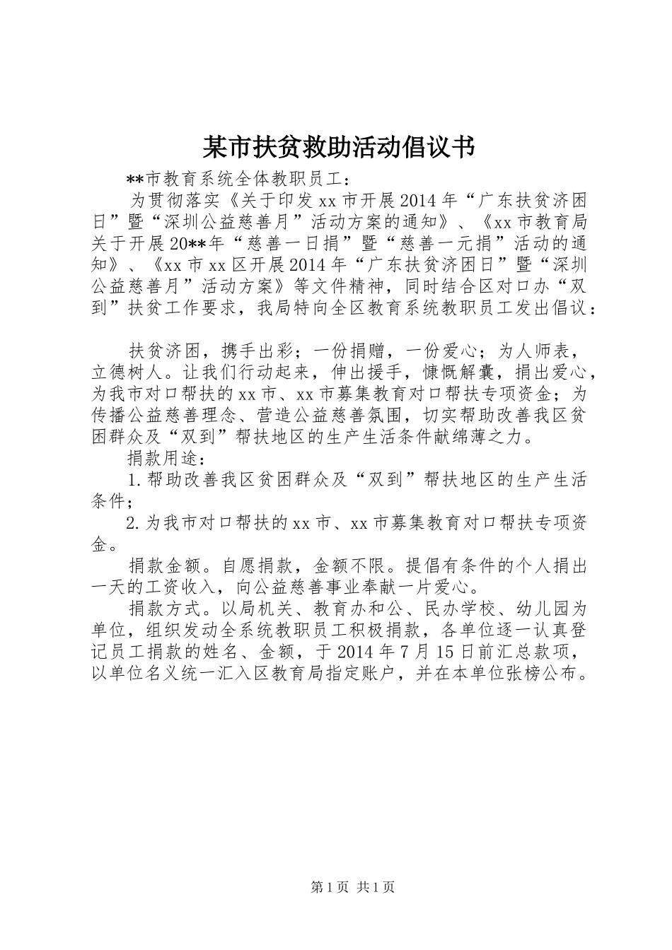 某市扶贫救助活动倡议书_第1页