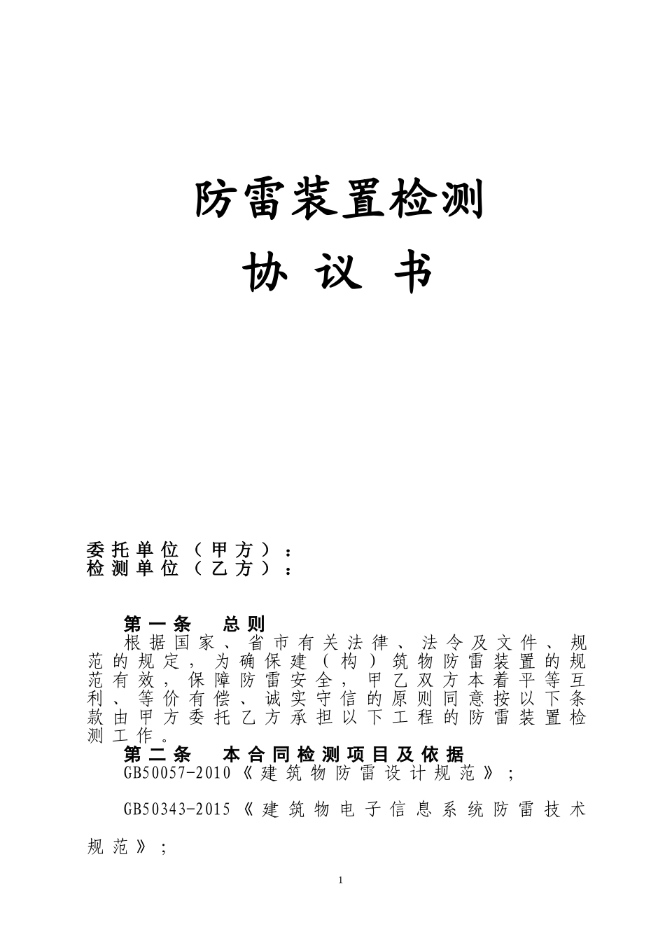 防雷检测合同(模板)_第1页