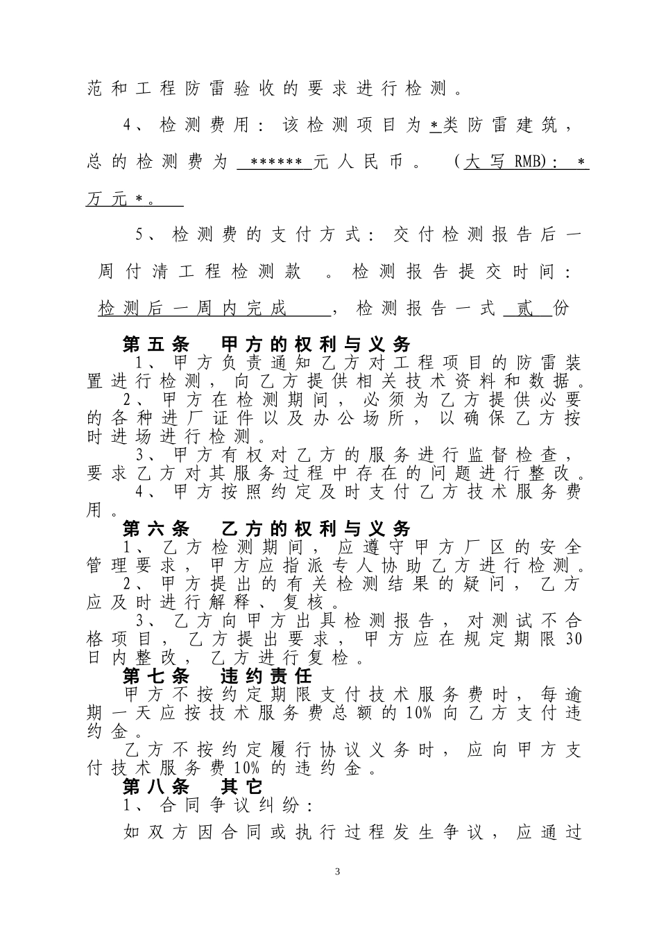 防雷检测合同(模板)_第3页