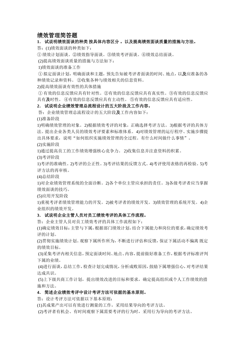 绩效管理简答题_第1页