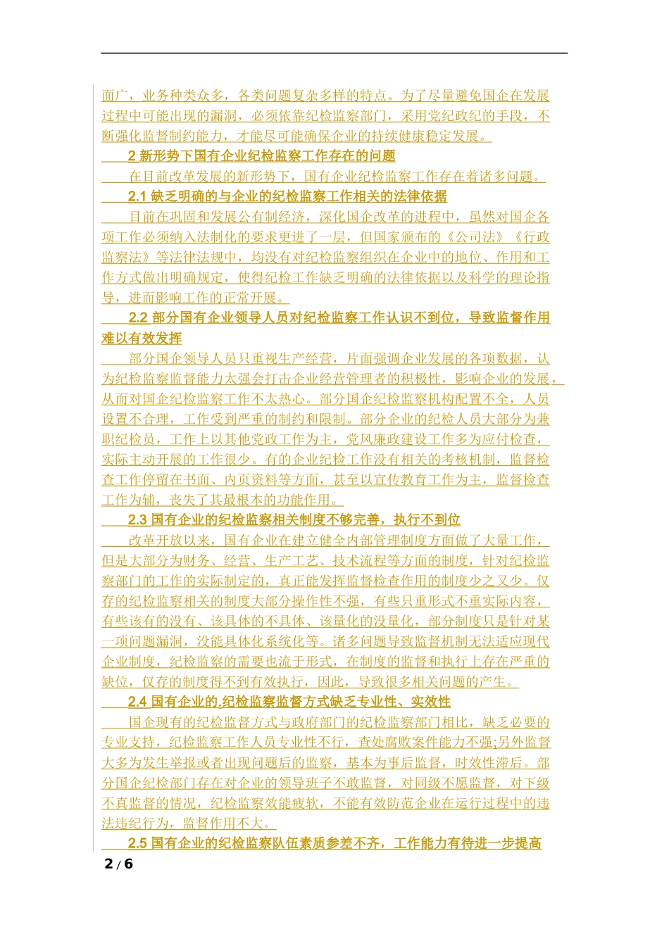 新形势下国有企业纪检监察工作分析_第2页
